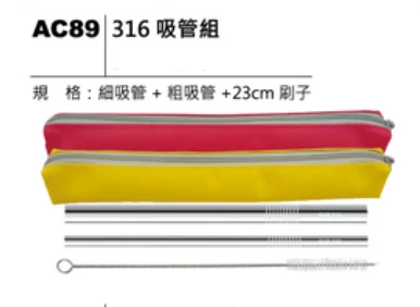 316 吸管組