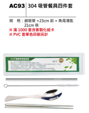 304 吸管餐具四件套