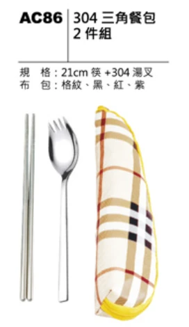 304 三角餐包 2件組