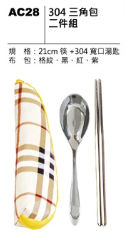 304三角包 二件組