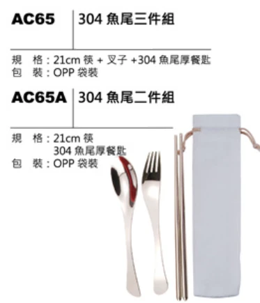 304 魚尾二件組