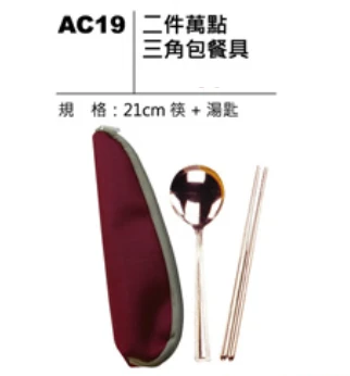 二件萬點三角包餐具