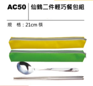 仙鶴二件輕巧餐包組