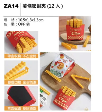 薯條密封夾(12入) 