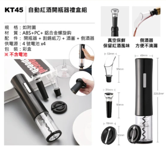 自動紅酒開瓶器禮盒組