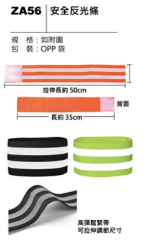 安全反光條