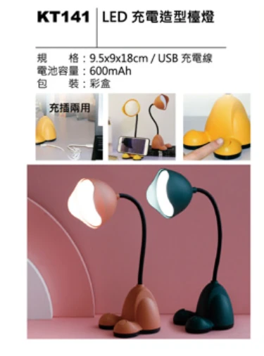 LED 充電造型檯燈