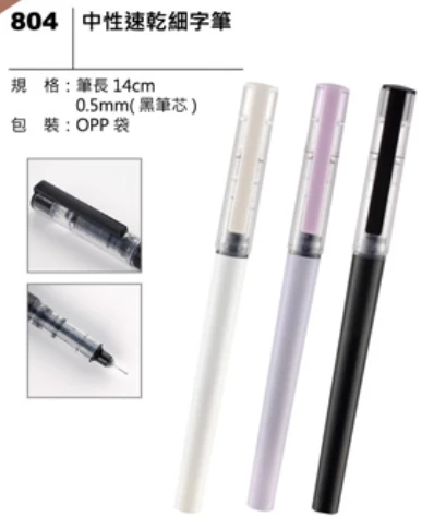 中性速乾細字筆