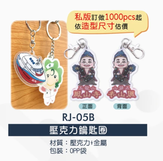 壓克力鑰匙圈