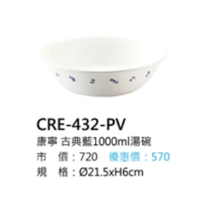 康寧 古典藍1000ml湯碗