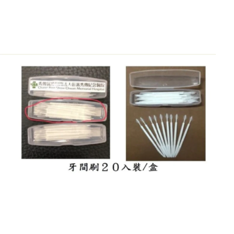 牙間刷20入裝/盒
