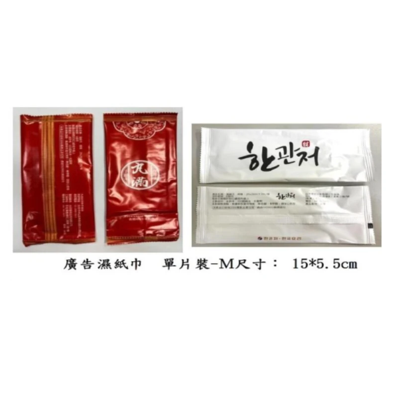 廣告濕紙巾