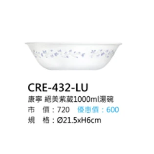 康寧 絕美紫葳1000ml湯碗