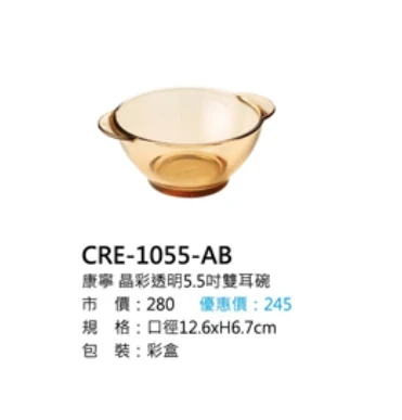 康寧 晶彩透明5.5吋雙耳碗