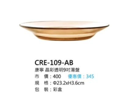 康寧 晶彩透明9吋湯盤