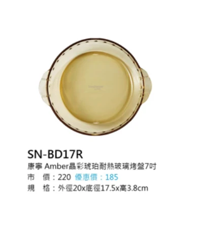康寧 Amber晶彩琥珀耐热玻璃烤盤7吋