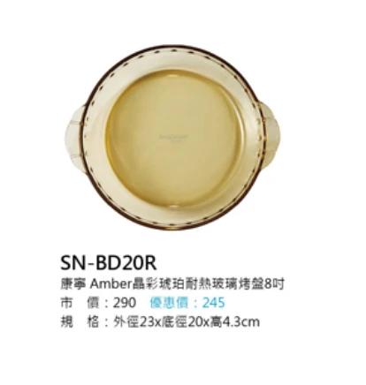 康寧 Amber晶彩琥珀耐熱玻璃烤盤8吋