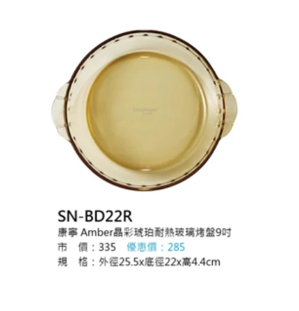 康寧 Amber晶彩琥珀耐热玻璃烤盤9吋