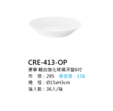 康寧 靚白強化玻璃深盤6吋
