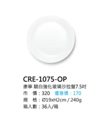 康寧 靚白強化玻璃沙拉盤7.5吋