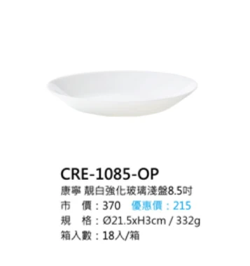 康寧 靚白強化玻璃淺盤8.5吋