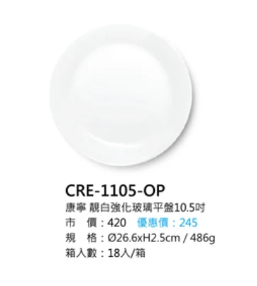康寧 靚白強化玻璃平盤10.5吋