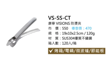 康寧 VISIONS 防燙夾