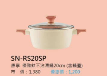 康寧 優雅鈦不沾湯鍋20cm (含鍋蓋)