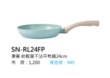 康寧 鈦輕量不沾平煎鍋24cm