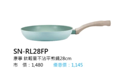 康寧 鈦輕量不沾平煎鍋28cm