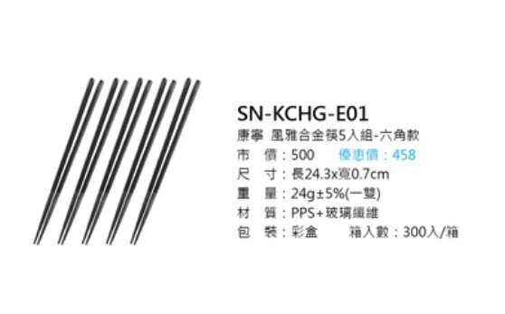 康寧 風雅合金筷5入組-六角款