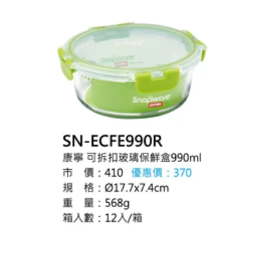 康寧 可拆扣玻璃保鮮盒990ml