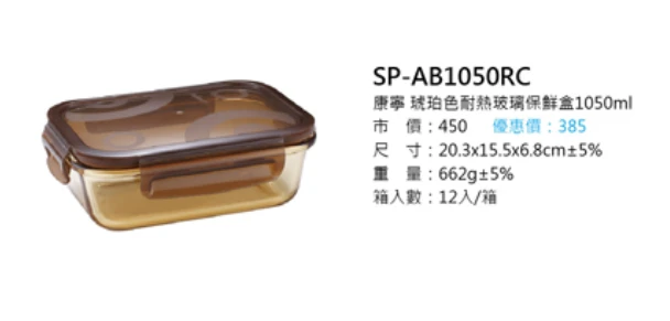 康寧 琥珀色耐熱玻璃保鮮盒1050ml 