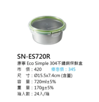 康寧 Eco Simple 304不鏽鋼保鮮盒