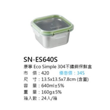 康寧 Eco Simple 304不鏽鋼保鮮盒