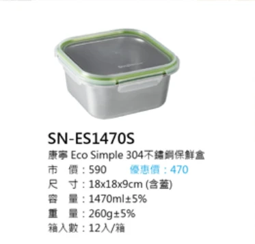 康寧 Eco Simple 304不鏽鋼保鮮盒
