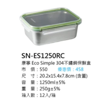 康寧 Eco Simple 304不鏽鋼保鮮盒