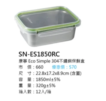 康寧 Eco Simple 304不鏽鋼保鮮盒