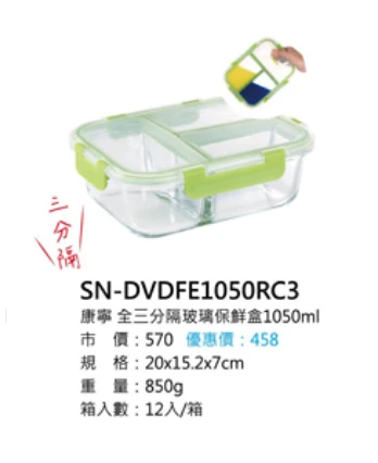 康寧 全三分隔玻璃保鮮盒1050ml