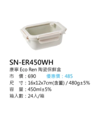 康寧 Eco Ren 陶瓷保鮮盒