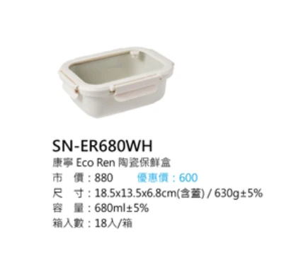 康寧 Eco Ren 陶瓷保鮮盒