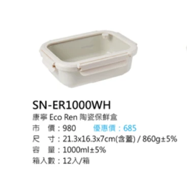 康寧 Eco Ren 陶瓷保鮮盒