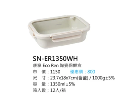 康寧 Eco Ren 陶瓷保鮮盒