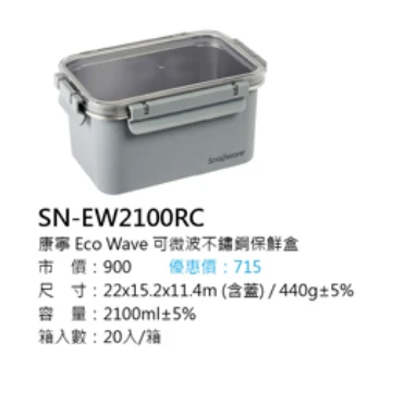 康寧 Eco Wave 可微波不鏽鋼保鮮盒