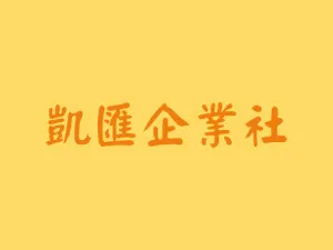 凱匯企業社3
