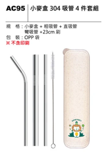 小麥盒304吸管4件套組