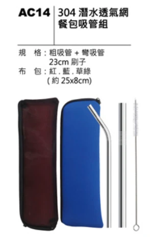 304 潛水透氣網 餐包吸管組