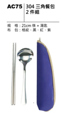 304 三角餐包 2件組