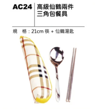 高級仙鶴兩件三角包餐具