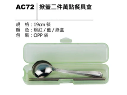 掀蓋二件萬點餐具盒
